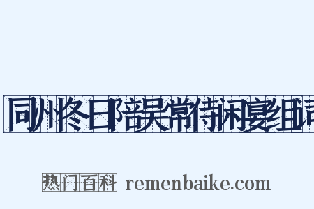 同州冬日陪吴常侍闲宴组词是什么意思的图片